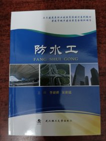 防水工