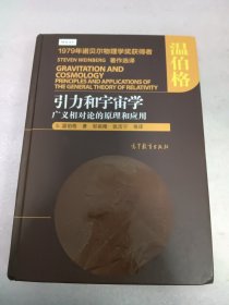 引力和宇宙学：广义相对论的原理和应用