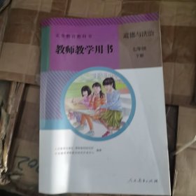 道德与法治教师教学用书 七年级下册（正版保证，含双光盘）