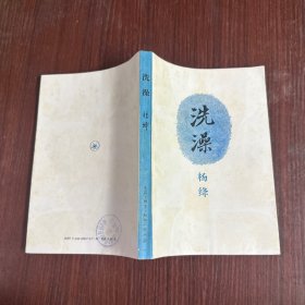 洗澡