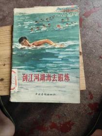 到江河湖海去锻炼，