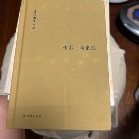 卡尔·马克思：生平与环境