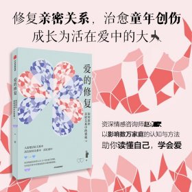 爱的修复 如何弥补亲密关系中的裂痕? 婚姻家庭 赵 新华正版