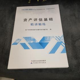 2021年资产评估师资格全国统一考试辅导：资产评估基础精讲精练