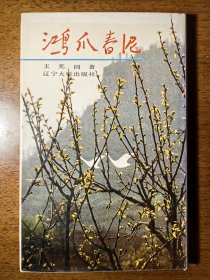 不妄不欺斋一千零七十六：王充闾签名赠送精装本《鸿爪春泥》并附信札，受赠人即《鸿爪春泥》研讨会联系人、辽大博导王向峰，书内有其大量红笔批注。