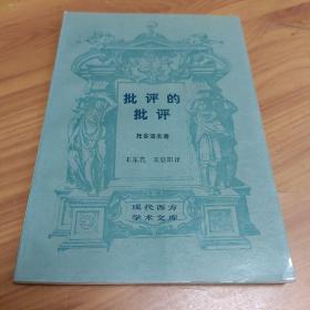 批评的批评

正版书籍，保存完好，
实拍图片，一版一印