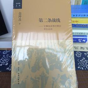 第二条战线：论解放战争时期的学生运动