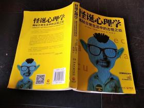 怪诞心理学：揭秘日常生活中的古怪之处