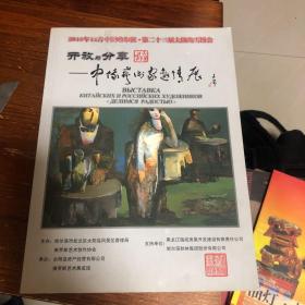 中俄艺术家邀请展