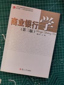 商业银行学（第三版）(卓越·21世纪金融学教材新系)