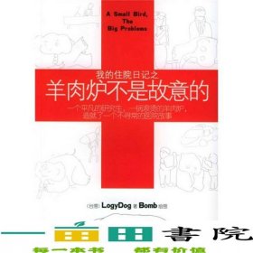 我的住院日記之羊肉爐不是故意的LOGYDOG作家出9787506330893
