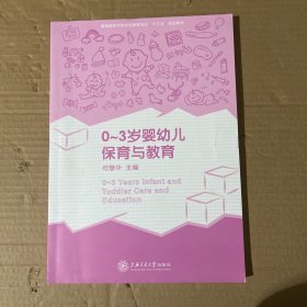 0-3岁婴幼儿保育与教育