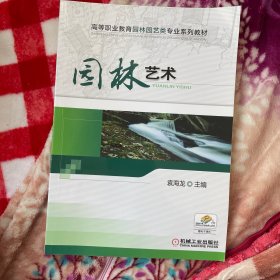 高等职业教育园林园艺类“十二五”规划教材：园林艺术