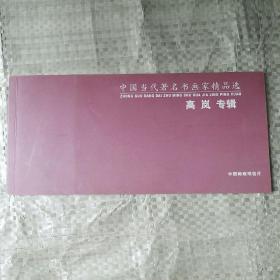 中国当代著名书画家精品选 高岚专辑 中国邮政明信片