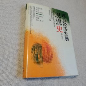 西方经济发展思想史