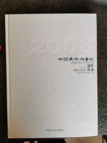 中国美术大事记2008创作状态 贾浩义艺术