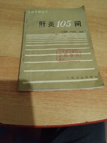 肝炎105问