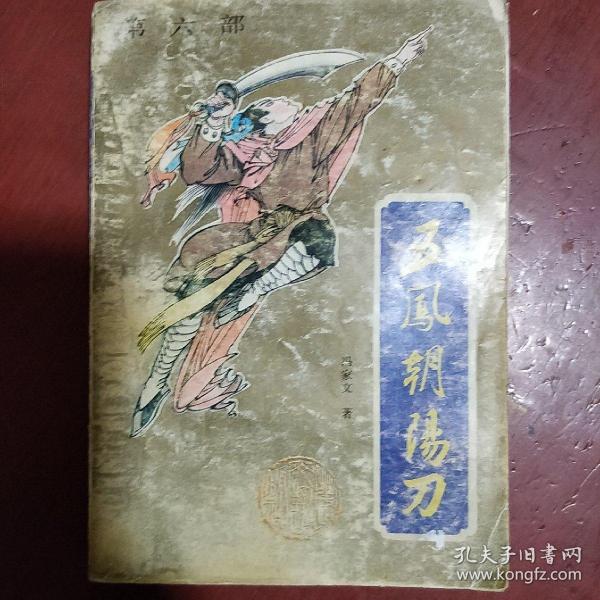 《五凤朝阳刀》第六部 花山文艺出版社 1991年1版3印 私藏 书品如图