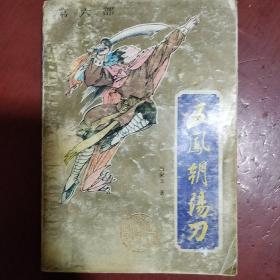 《五凤朝阳刀》第六部 花山文艺出版社 1991年1版3印 私藏 书品如图