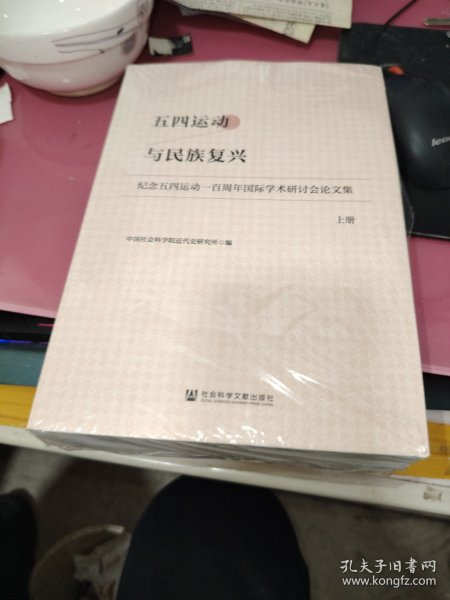 五四运动与民族复兴（套装全2册）