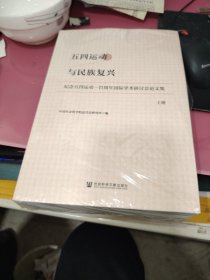 五四运动与民族复兴（套装全2册）