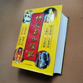佛教名胜楹联