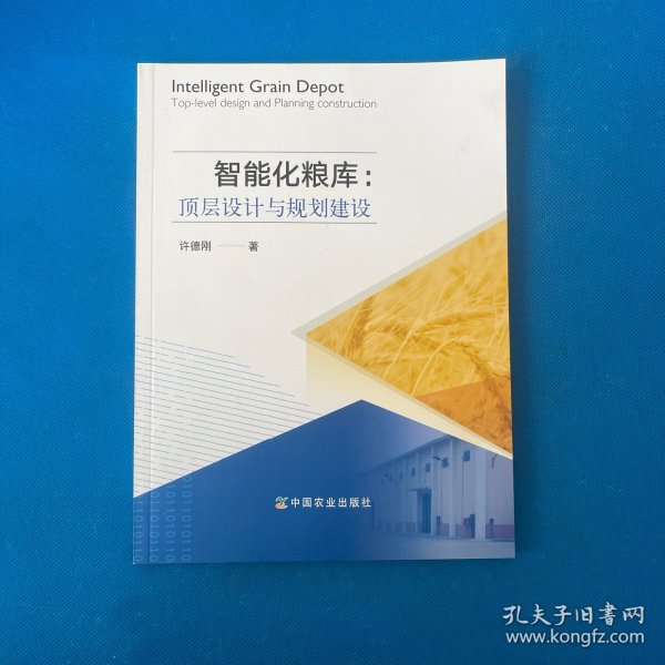 智能化粮库：顶层设计与规划建设