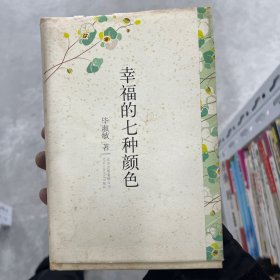 幸福的七种颜色