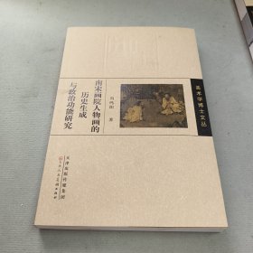 南宋画院人物画的历史生成与政治功能研究