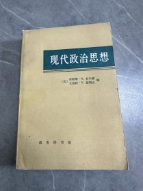 现代政治思想