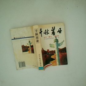 千秋基业 辽宁 普九 大纪实
