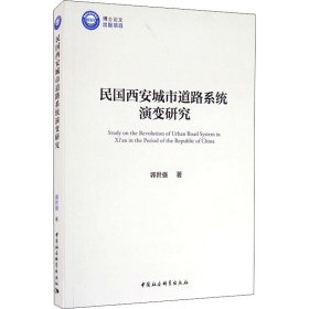 民国西安城市道路系统演变研究【正版新书】