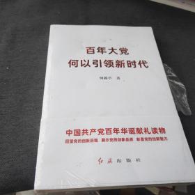 百年大党何以引领新时代