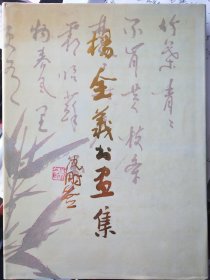 杨全义书画集