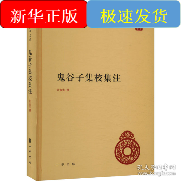 鬼谷子集校集注