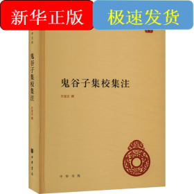 鬼谷子集校集注