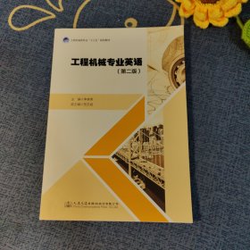 工程机械专业英语（第二版）