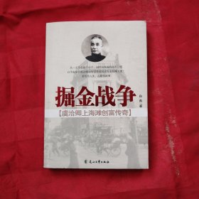 掘金战争：虞洽卿上海滩创富传奇