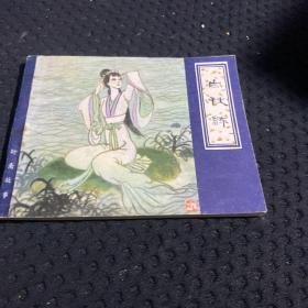 白秋练--天津版精品库存连环画 聊斋大缺