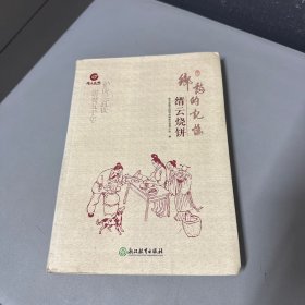 乡愁的记忆：缙云烧饼