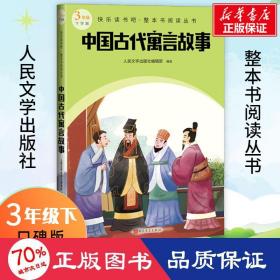 中国古代寓言故事（快乐读书吧整本书阅读 三年级下）