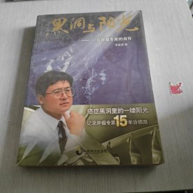 黑洞与阳光：一位肿瘤专家的自传