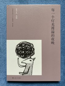 每一个灯光漫溢的夜晚(余中先签名本)