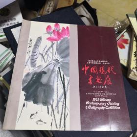 中国现代书画展画册
