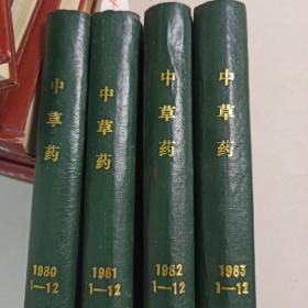 中草药1980年1981年1982年1983年合订本（1—12期）精装