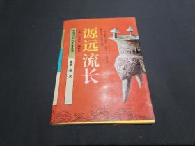 源远流长   中国历史五千年丛书  先秦  秦 汉