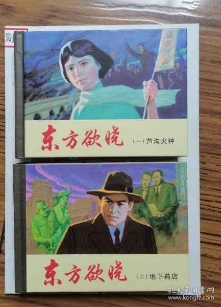 《东方欲晓》（二册）上海人民美术出版社50开精装连环画
