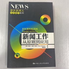 新闻工作：从原则到应用