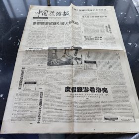 中国旅游报1996年1月27日 第1561期