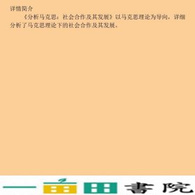 分析马克思社会合作及其发展张静重庆大学出9787562480501
